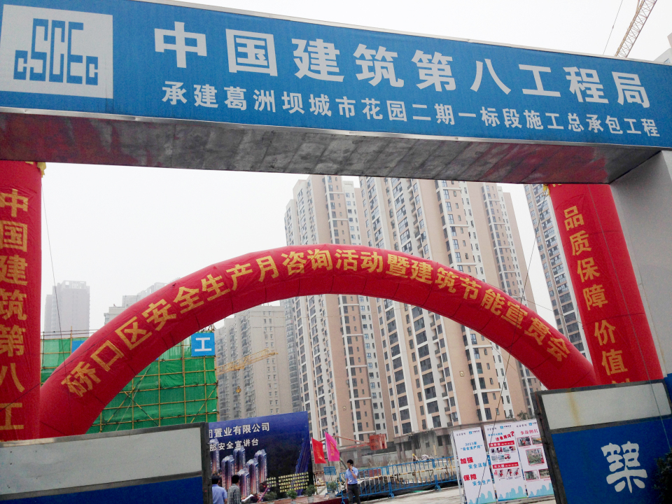 中建八局承包葛洲坝城市花园二期一标段施工工程