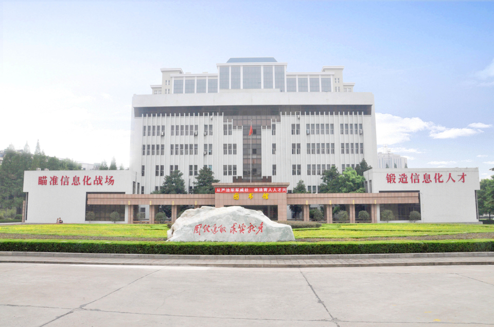 国防信息学院