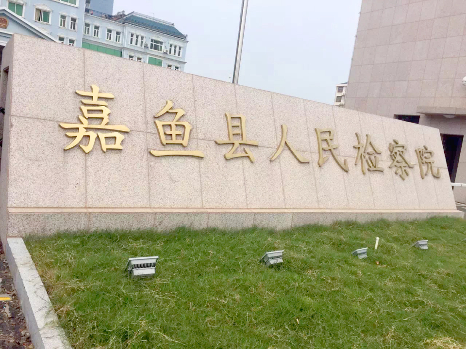 嘉鱼检察院