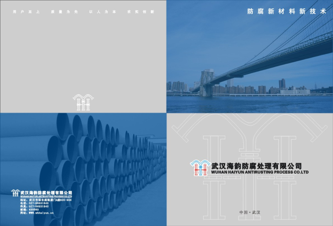 武汉海韵防腐公司封面封底设计